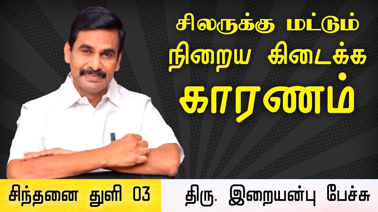 சிந்தனை துளி 03 • சிலருக்கு நிறைய, சிலருக்கு குறைய கிடைக்க காரணம் • Iraianbu IAS speech in Tamil