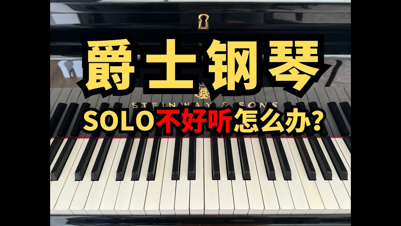 爵士钢琴Solo不够好听怎么办？