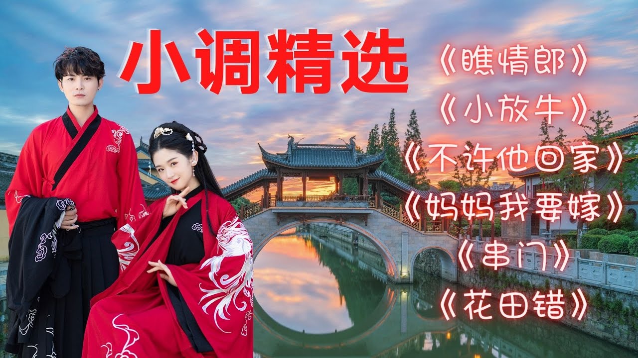 ​​【老歌名曲精粹】​小调精选《瞧情郎》《小放牛》《不许他回家》《妈妈我要嫁》《串门》《花田错》Mandarin 40's 50's 60's  (歌詞版)