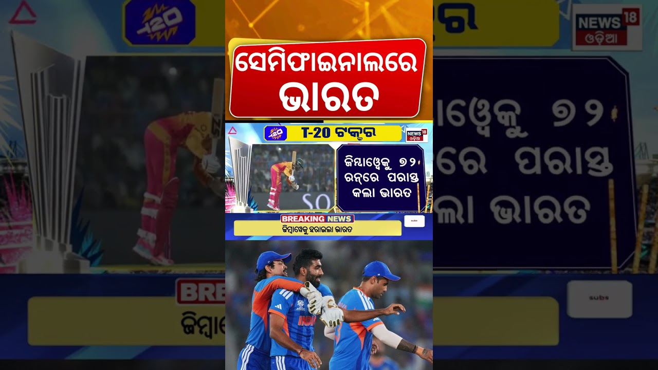 ସେମିଫାଇନାଲରେ ଭାରତ | T20 world cup india । India Win । Cricket। Breaking News | Ind vs Zim |Odia News