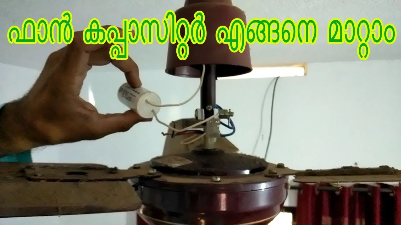 how to change fan capacitor in malayalam കപ്പാസിറ്റര്&zwj; മാറ്റാം