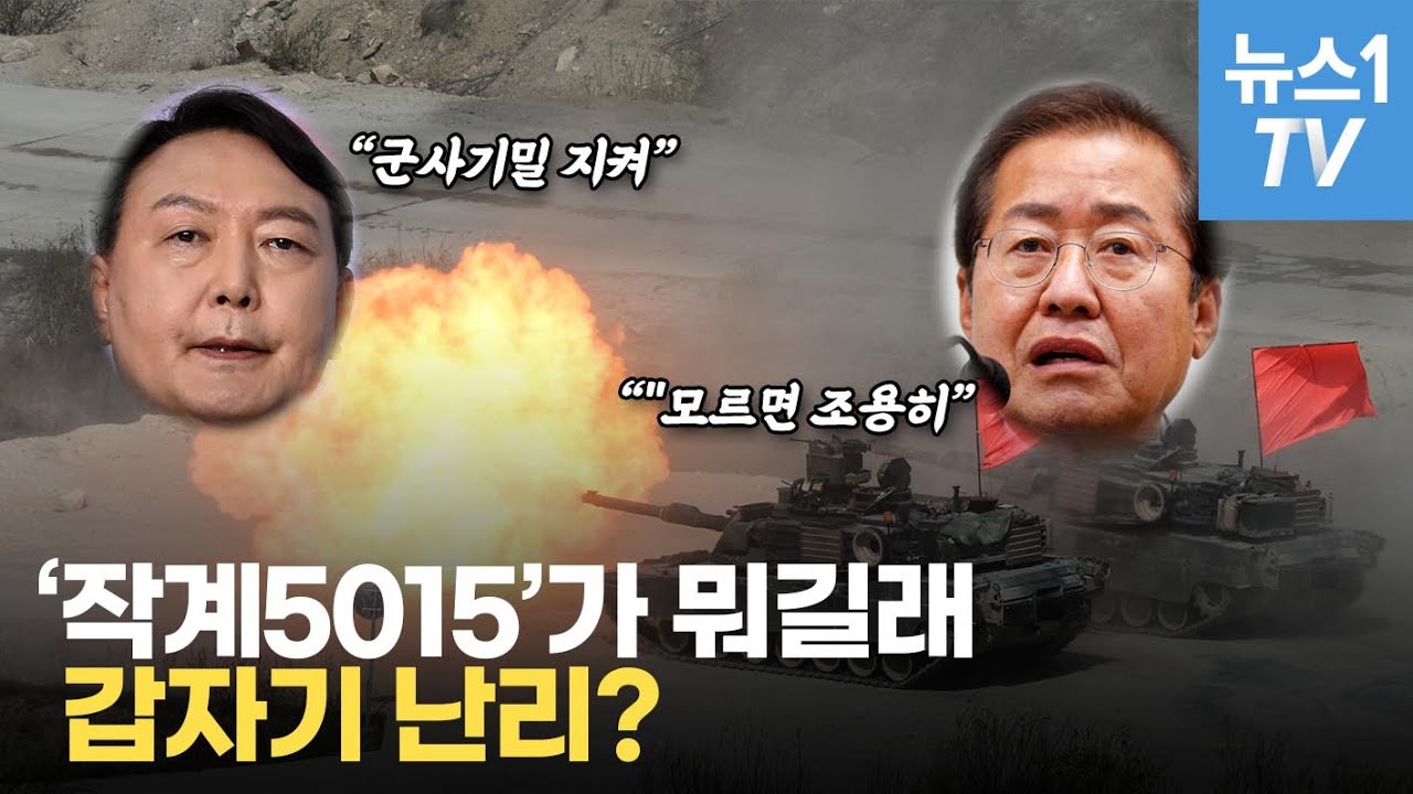 대통령 되려면 알아야 한다?&hellip;'작계5015'가 뭐길래