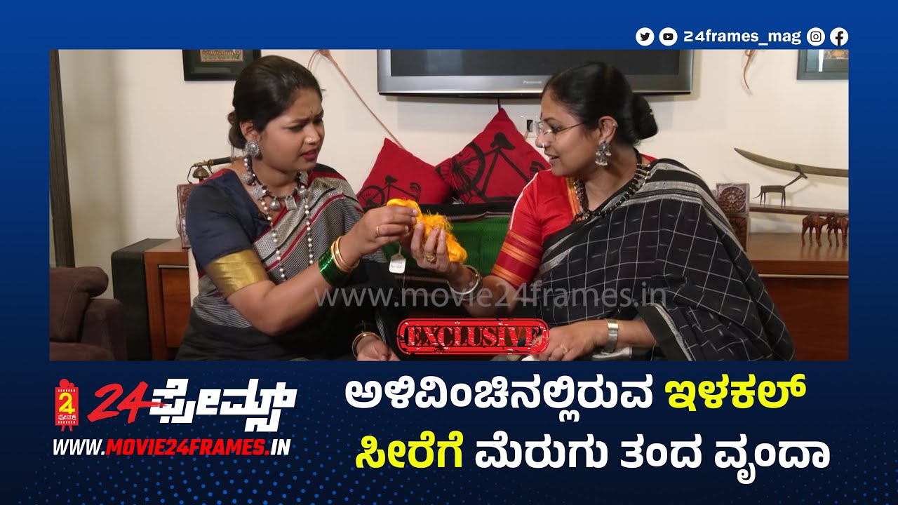 ಇಳಕಲ್‌ ಸೀರೆಗೆ ಮೆರುಗು ತಂದ ವೃಂದಾ ಶೇಖರ್ | ‌Ilkal Saree | Part 1