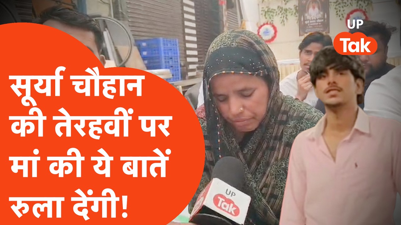 Ghaziabad के Khoda में Surya Chauhan की तेरहवीं पर मां की ये बातें दिमाग घुमा देंगी! | Crime