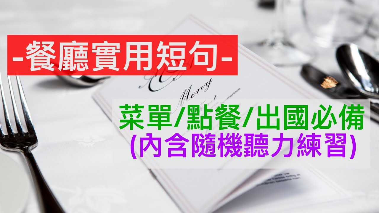 餐廳實用英文短句||出國必備||餐廳||點餐
