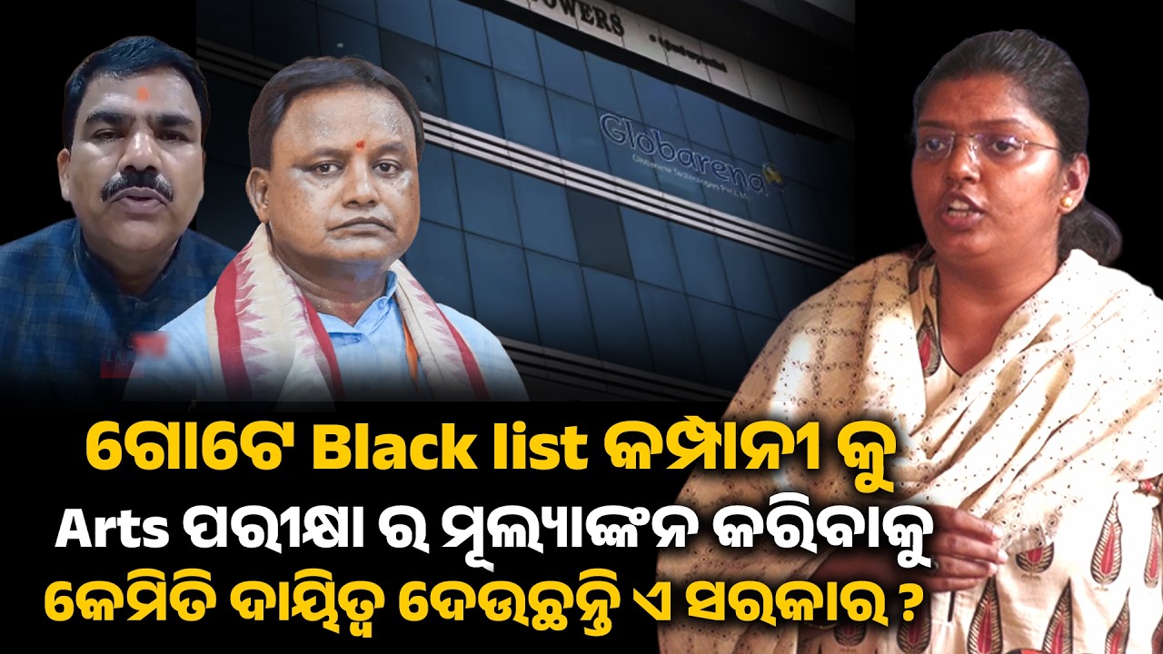 ଗୋଟେ black list କମ୍ପାନୀକୁ Arts ପରୀକ୍ଷାର ମୂଲ୍ୟାଙ୍କନ କରିବାକୁ କେମିତି ଦାୟିତ୍ୱ ଦେଉଛନ୍ତି ଏ ସରକାର ? 