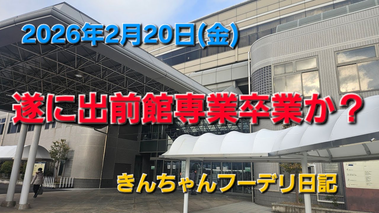 とうとう出前館専業卒業か？