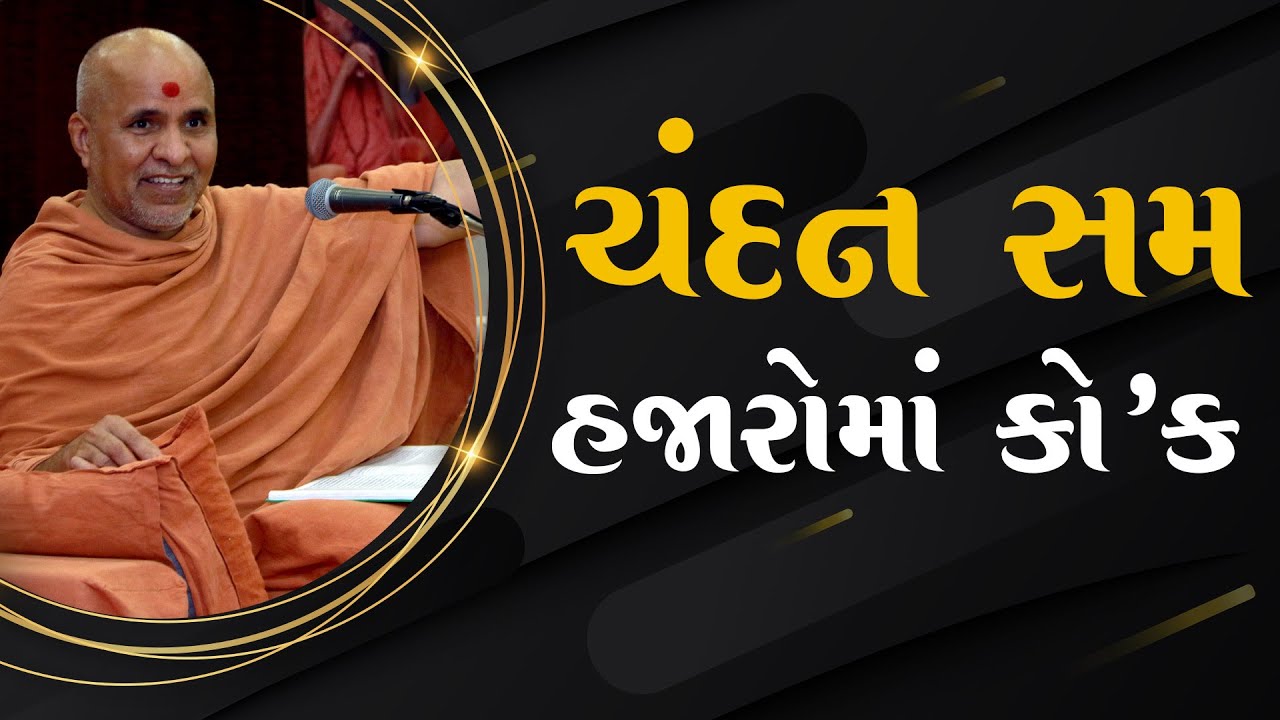 Chandan Sam Hoy Hajaro Ma Kok | Swaminarayan Katha | HDH Swamishri | 24 June, 2023