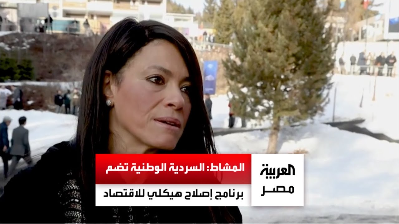 وزيرة التخطيط: السردية الوطنية تضم برنامج إصلاح هيكلي لكل القطاعات يشمل نمو واستقرار الاقتصاد