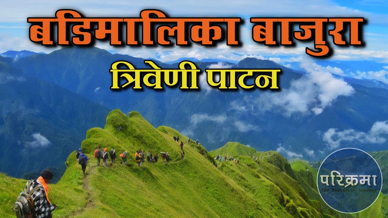 बडिमालिका बाजुरा यात्रा || Badimalka Bajura Yaatraa #parikrama #bajura #badimalika #balenshah 