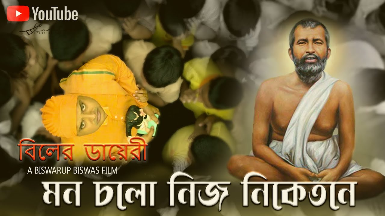 MON CHALO NIJO NIKETANE | BILER DIARY FILM SONG | SWAMI VIVEKANDA | BISWARUP BISWAS| BISWANATH BASU
