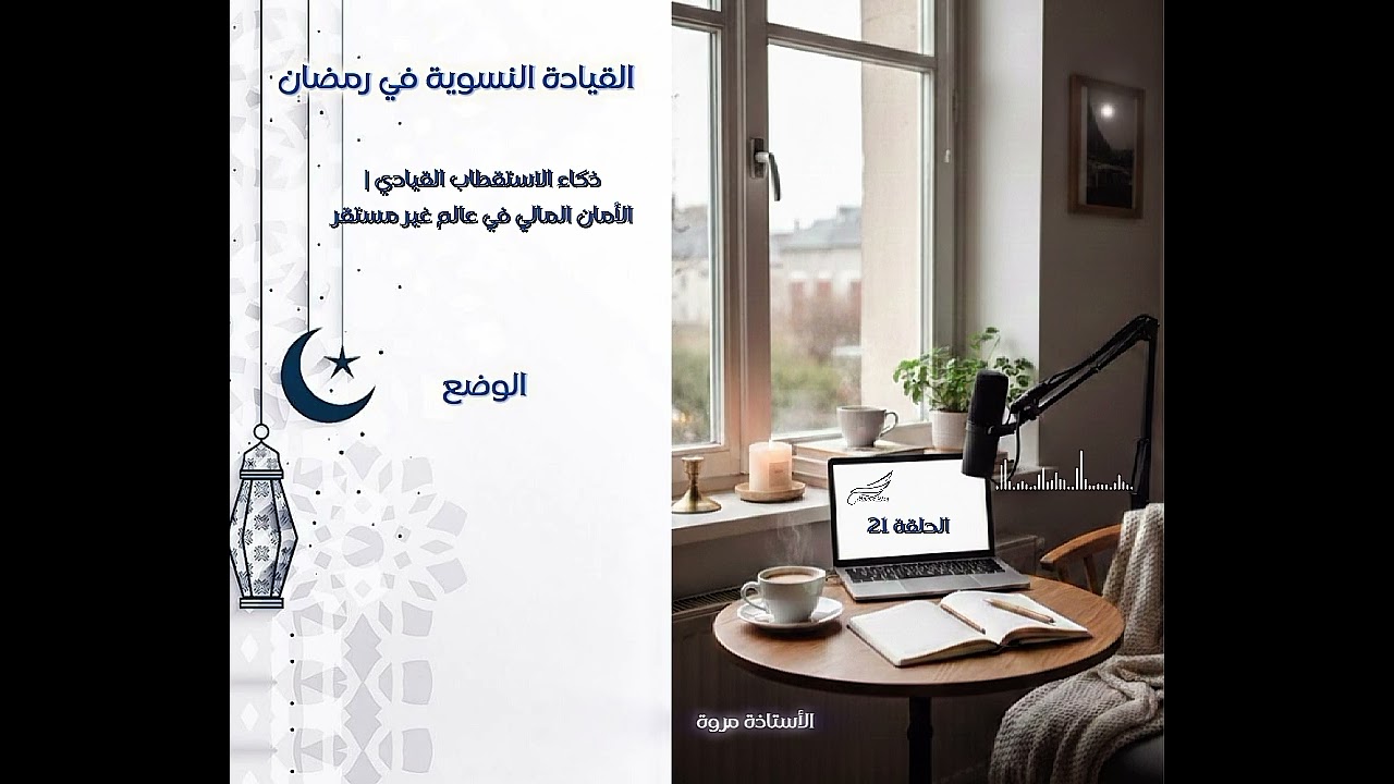 سلسلة القيادة النسوية في رمضان| الحلقة 21
