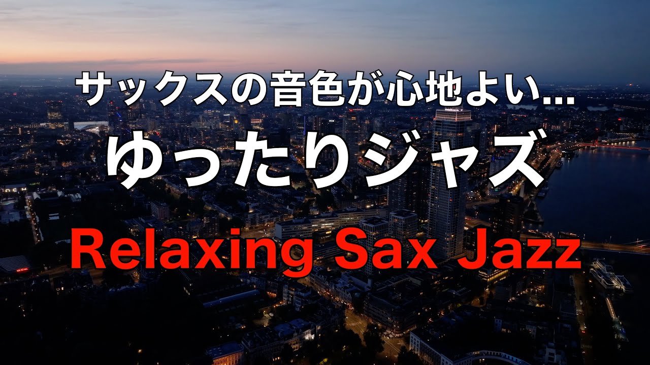 リラックスできる夜に聴く 🎷ゆったりジャズ サックスの音色が心地いい… ゆったりとくつろげる ジャズ BGM  癒しのジャズ  リラックス音楽・睡眠用bgm・作業用BGM#40