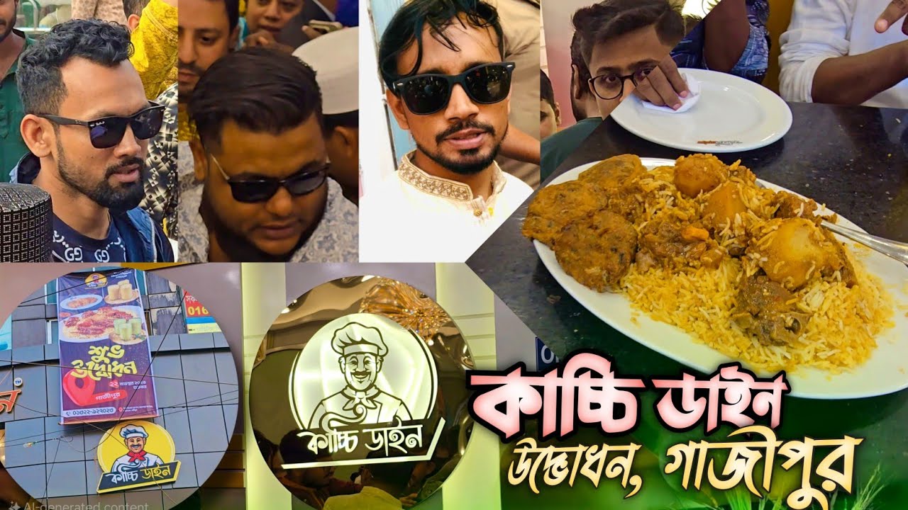 কাচ্চি ডাইন উদ্ভোধন করতে এসে বিপাকে সোহাগ রোমানরা |কেমন ছিলো কাচ্চি ডাইনের খাবার|Kacchi Dain Gazipur