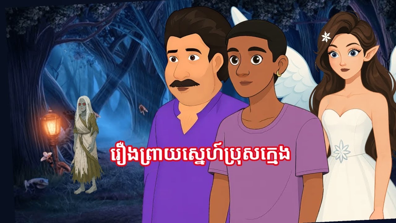 រឿង ព្រាយស្នេហ៍ប្រុសក្មេង
