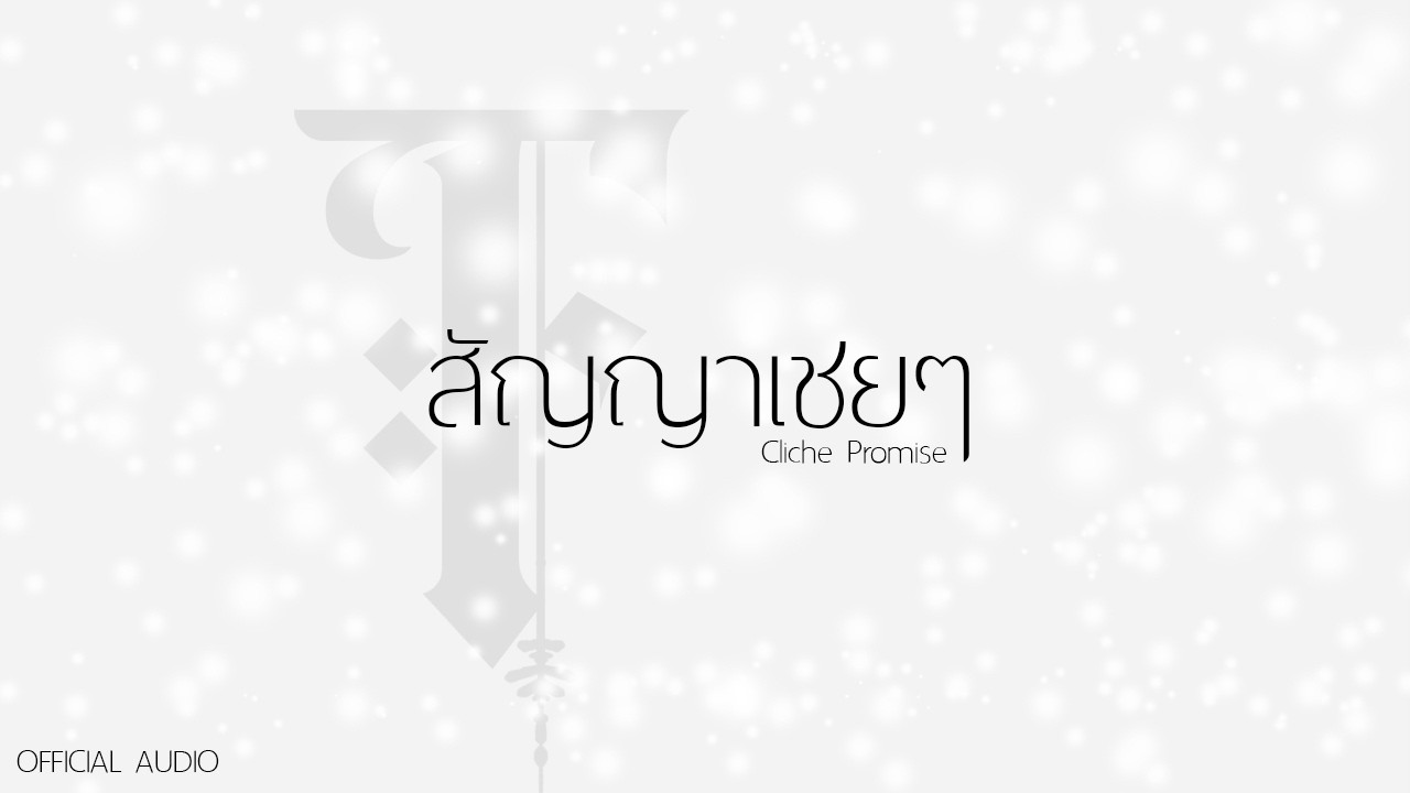 สัญญาเชยๆ (Cliché Promise) - FREEZE【v】(Official Audio)