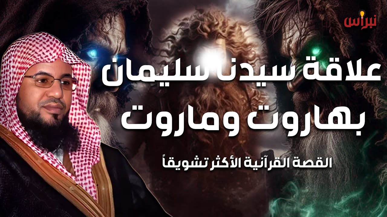 محمد الشنقيطي | سر علاقة سيدنا سليمان بهاروت وماروت و قصتهم العجيبة التي جاءت في القرآن الكريم!!