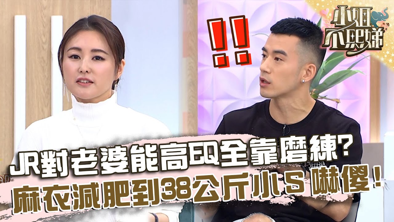 JR對老婆能高EQ全靠團員磨練？麻衣減肥到38公斤小Ｓ嚇傻！【#小姐不熙娣】20230926 EP399 Part1