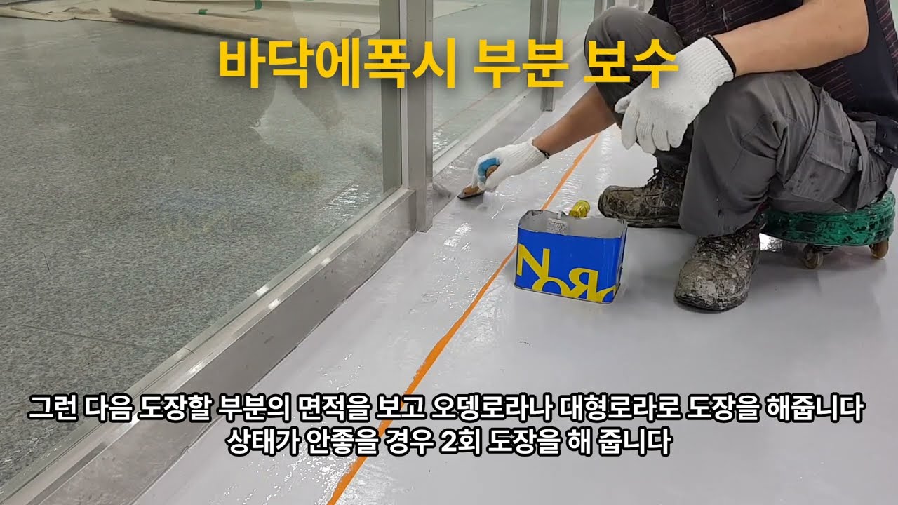 주차장 바닥 에폭시 부분 보수