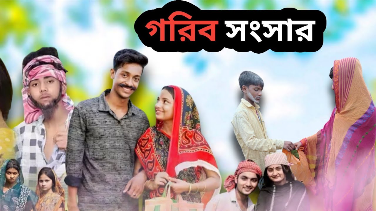 গরিব সংসার ভিডিও /funny Natok video full video video viral | Goalpara paragram TV 