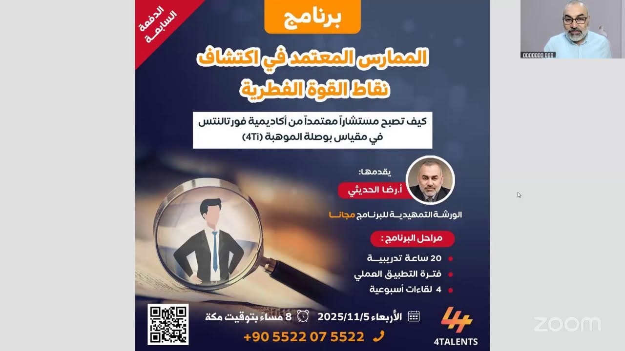المنهجية النبوية في ادارة المواهب - التوظيف والتمكين - الأستاذ رضا الحديثي
