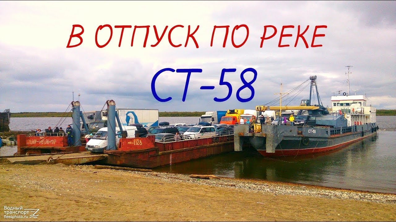 Путешествие | на теплоходе | СТ-58 | р.Печора |