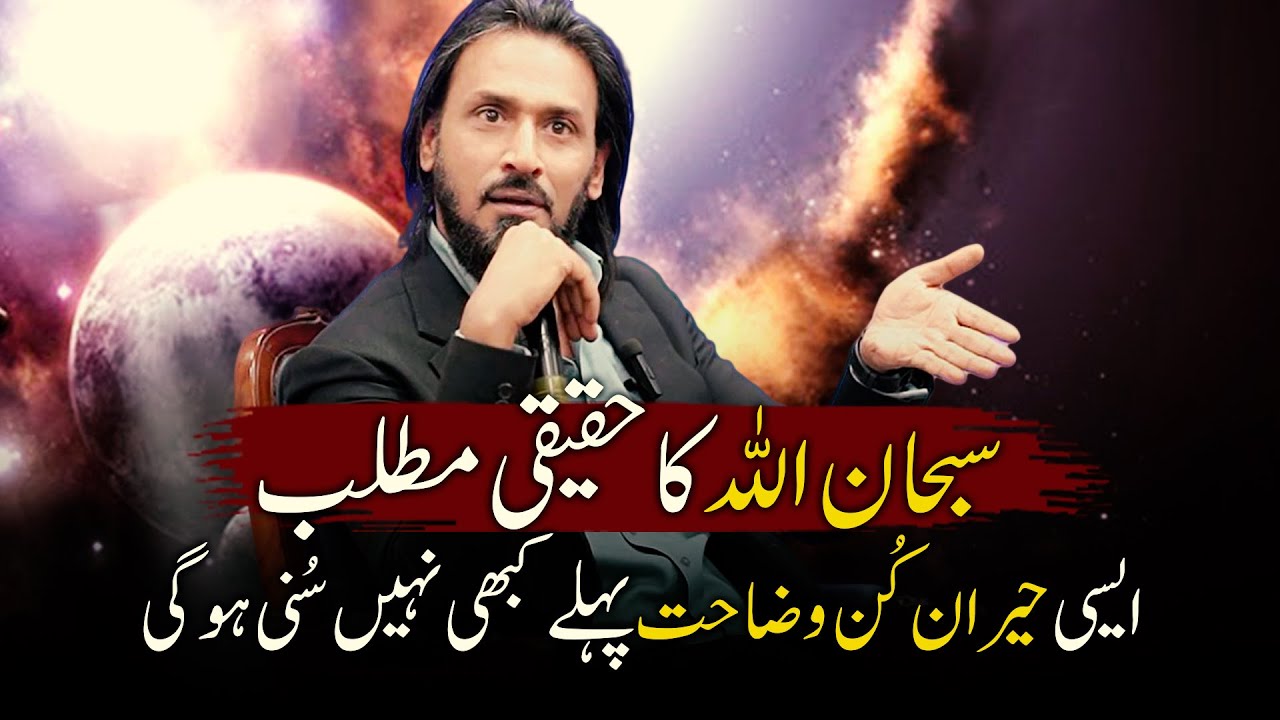 Real meaning of Subhan Allah - English Captions - Sahil Adeem - @thewayshorts