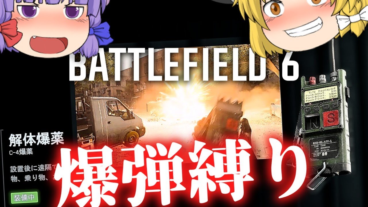 【銃禁止！】FPSでC4爆弾のみ縛りプレイ！！爆弾魔のBF6ゆっくり実況爆弾魔のBF6ゆっくり実況
