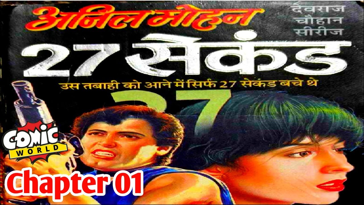 27 Second | Chapter 01 | Anil Mohan | Devraj Chauhan Series | #comicworld2.0 #anilmohan