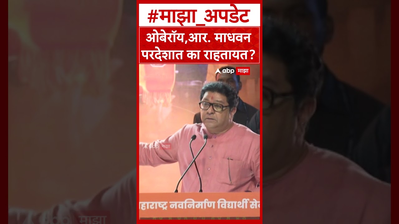 Raj Thackeray On Film Star : विवेक ओबेरॉय, आर. माधवन परदेशात का राहतायत?