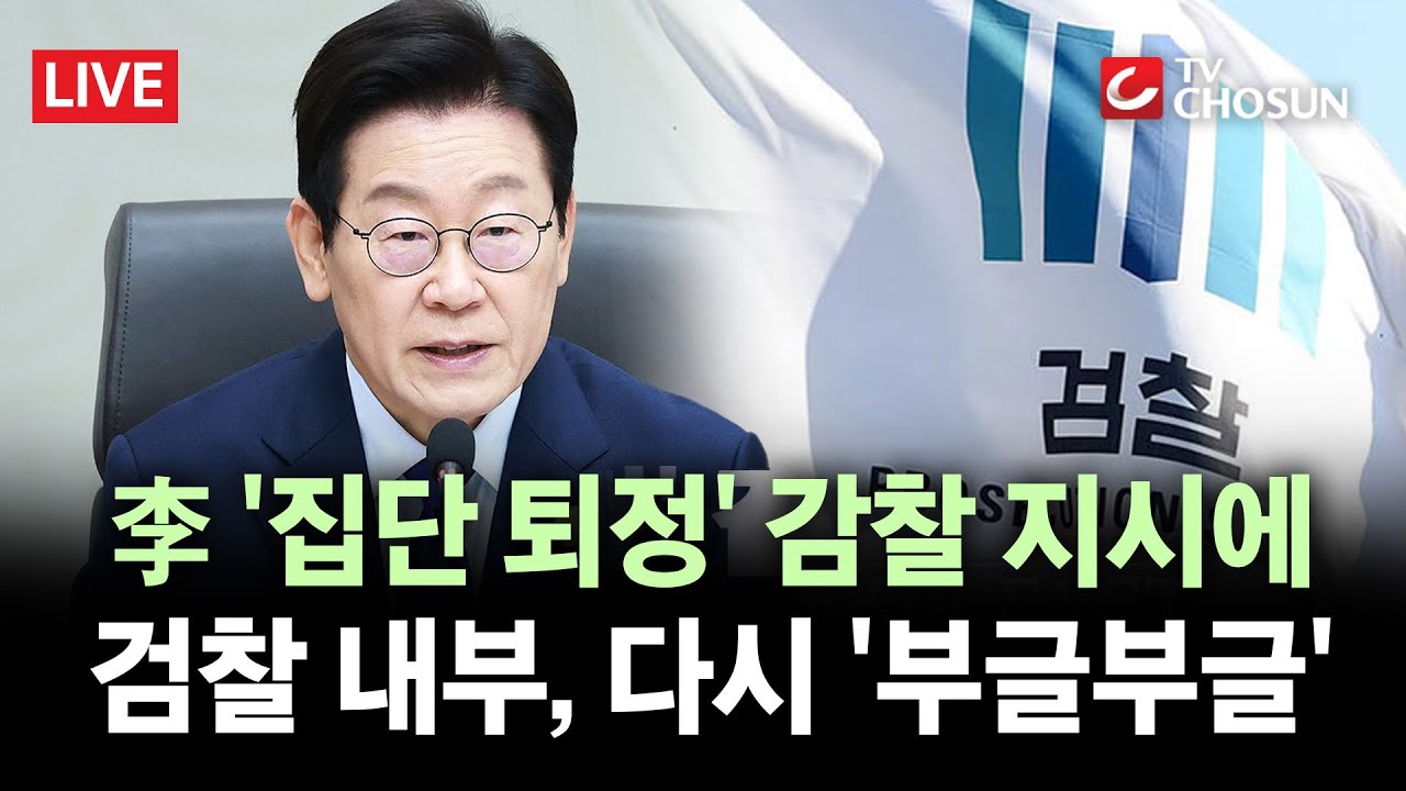[🔴 무조건 간다 LIVE] 李 '검사 감찰 지시' 후폭풍··· 이화영 수사 검사 
