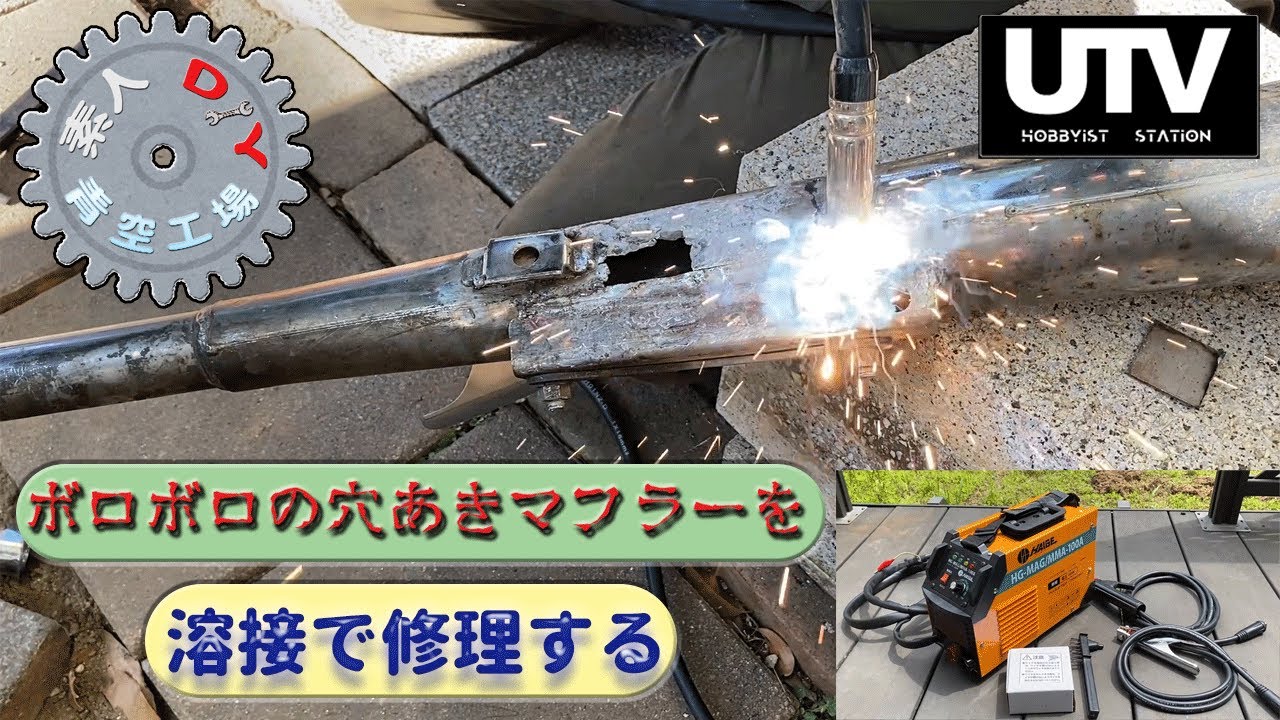 [青工] CD125T穴あきマフラー溶接修理編　{ハイガー産業HG-MAGMMA-100A}