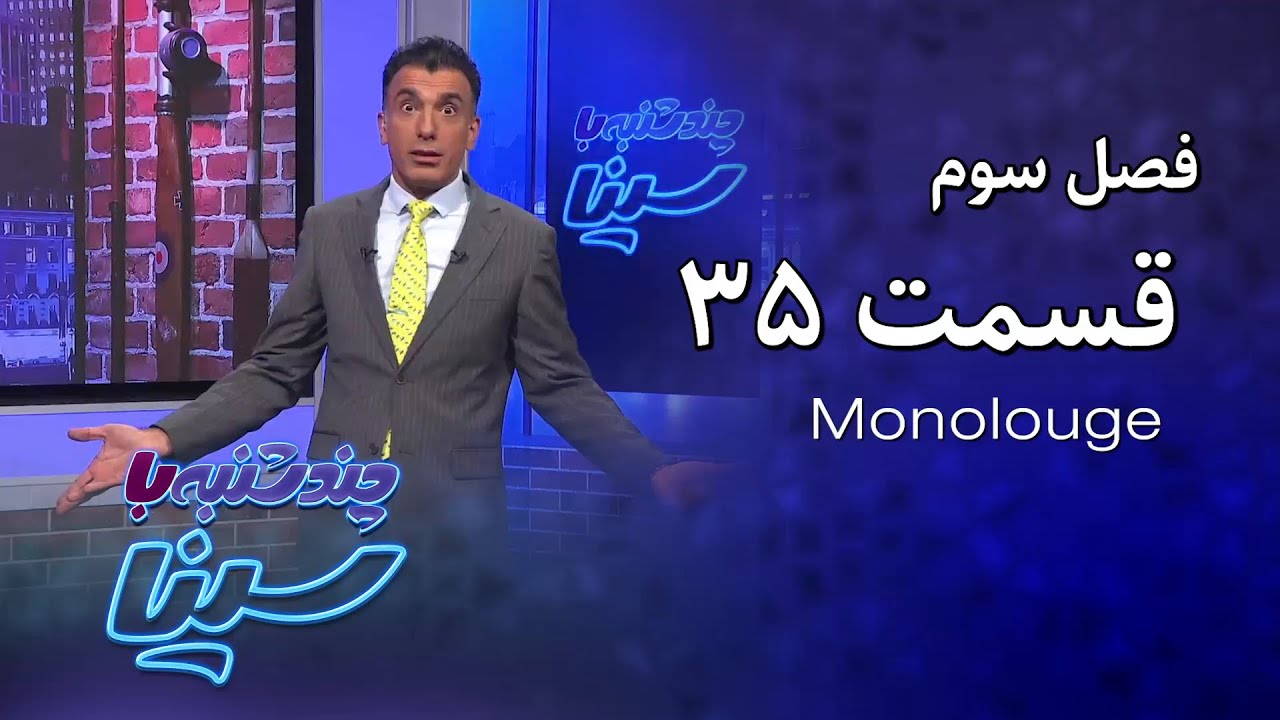 چند شنبه با سینا | فصل سوم | مونولوگ قسمت 35