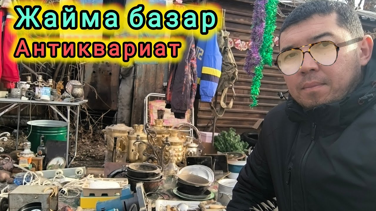 Жайма базар. Бишкек Фере көчөсү #итбазар #барахолка #жаймабазар #малбазар #славянскийбазар 