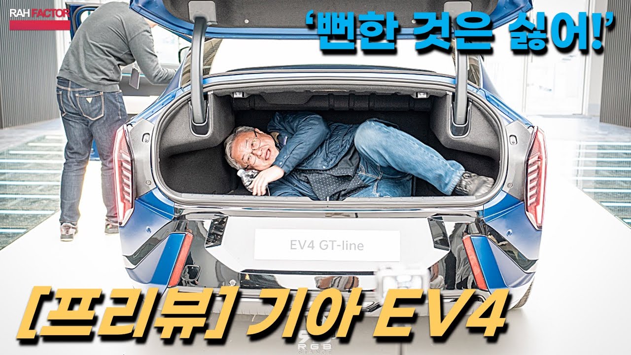 [프리뷰] 기아 EV4. 타 보고 싶어졌어. 뻔하지 않은 '삐뚤어질테다!' 디자인, 진짜 오퍼짓 유나이티드. 2820mm 휠베이스