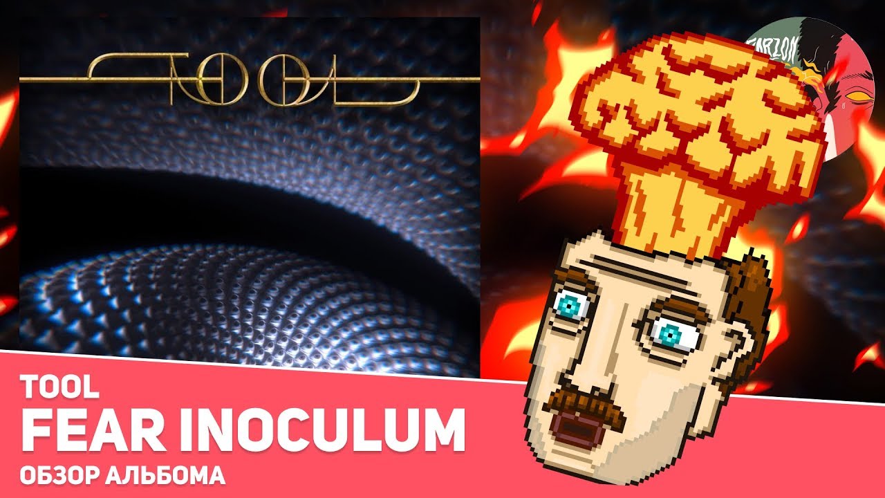 TOOL - FEAR INOCULUM [ОБЗОР АЛЬБОМА]