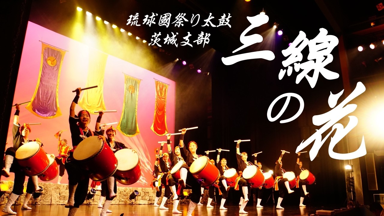 『三線の花』〜琉球國祭り太鼓 茨城支部 10周年記念公演「十彩-TOIRO-」(アンコール)〜