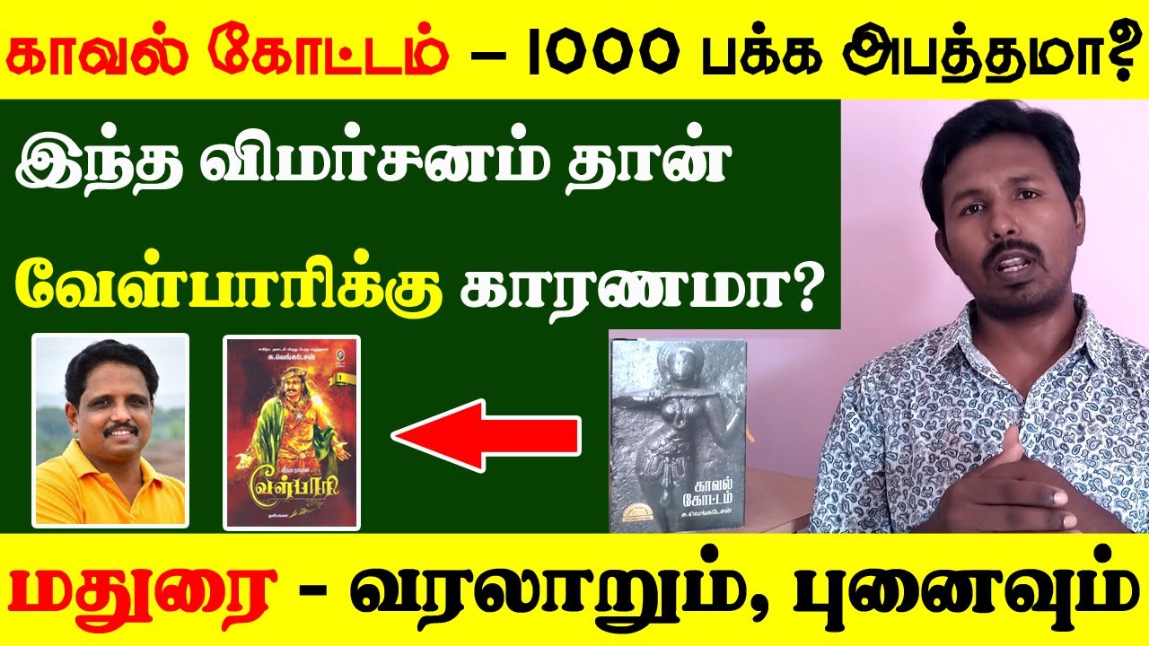 Kaaval Kottam Book review | Su Venkatesan | Kaaval Kottam Book suggestion | Velpari | Madurai