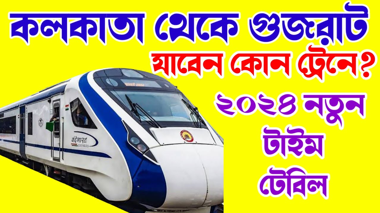 KOLKATA TO GUJRAT TRAIN // KOLKATA AHMEDABAD TRAIN TICKET PRICE // গুজরাট যাবার ট্রেন