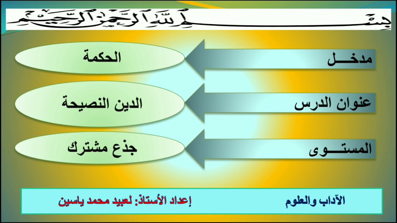 الدين النصيحة للجذع المشترك