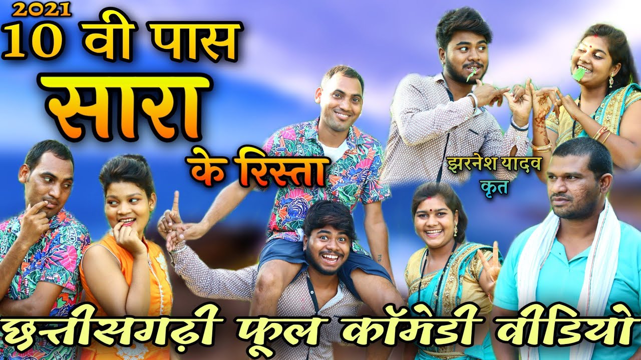 10 वी पास सारा के रिस्ता cg फूल कॉमेडी वीडियो/ 10th pass sara ke rishta cg Full comedy video