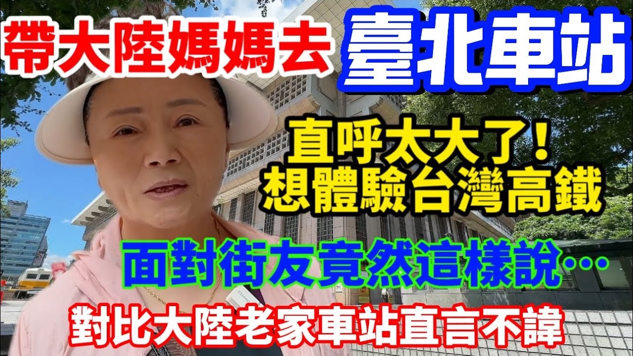 大陸媽媽第一次到台北車站！全程驚訝臉！直呼不可思議！不理解！街友？台鐵便當？陸妻被老公吐槽被台化了！兩岸差太多…