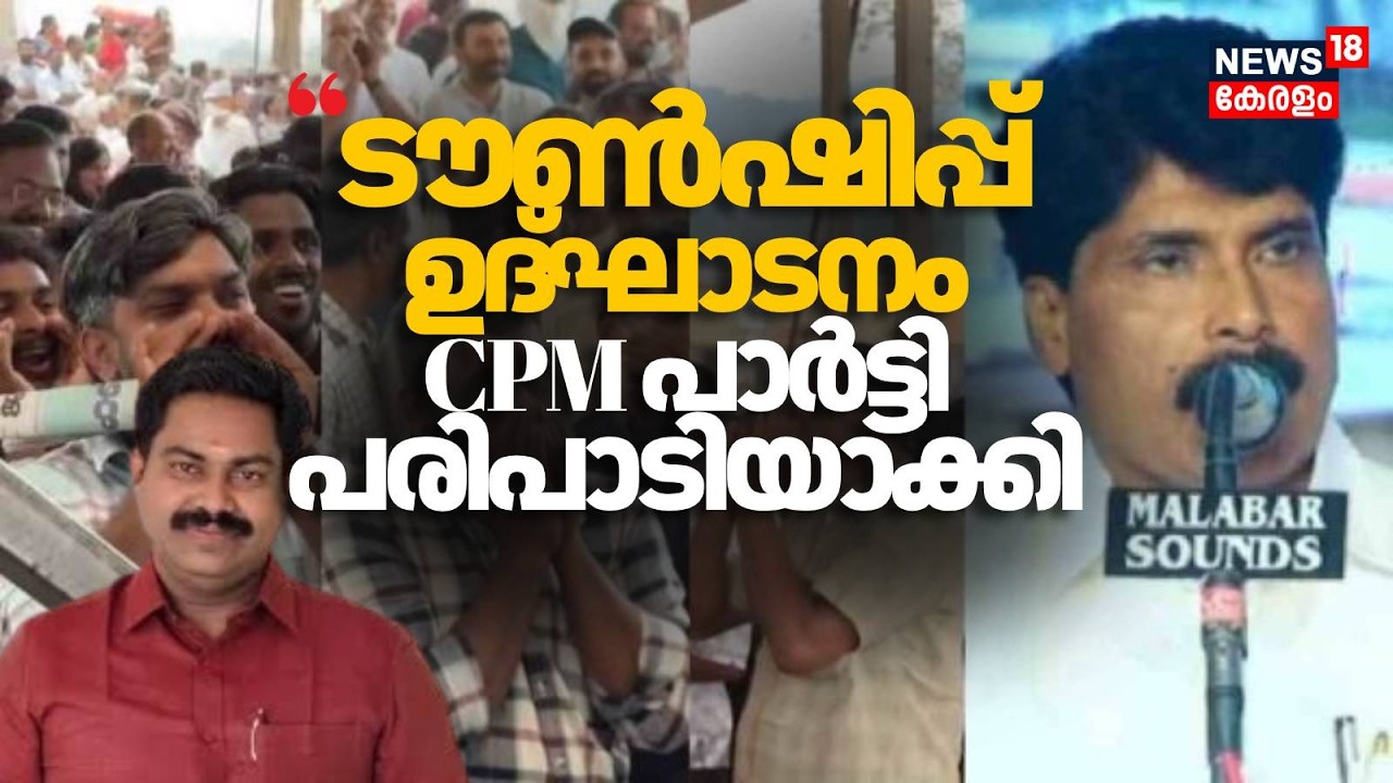 T Siddiqueന് നേരെ കൂവിയത് ശരിയായില്ല,Township ഉദ്ഘാടനത്തിലെ വിവാദത്തിൽ പ്രതികരിച്ച് BJP നേതാവ് |N18V