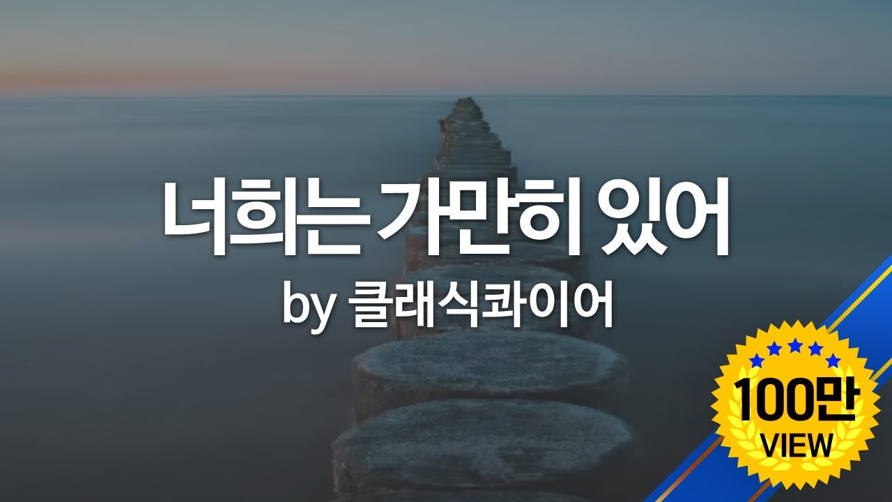 너희는 가만히 있어 by 클래식콰이어