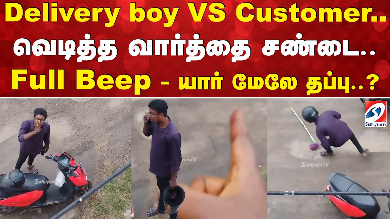 Delivery boy VS customer வெடித்த வார்த்தை சண்டை Full Beep - யார் மேலே தப்பு?|Delivery Boy | Customer