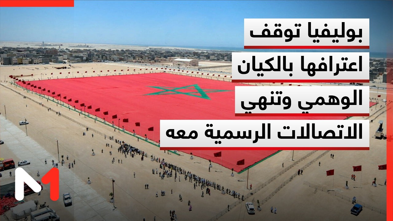 بوليفيا تعلن وقف اعترافها بـ