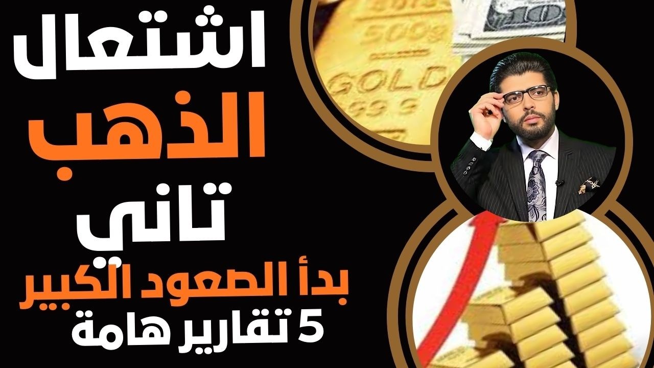 الآن اشتعال الذهب⛔️الصعود الكبير يبدأ