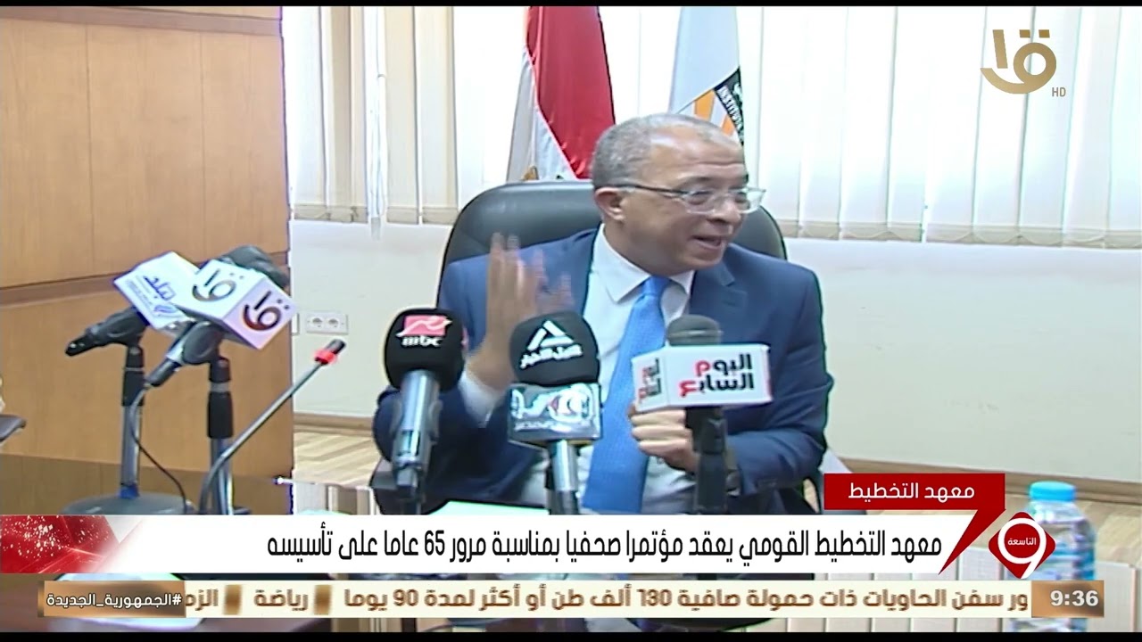 معهد التخطيط القومي يعقد مؤتمرا صحفيا بمناسبة مرور 65 عاما على تأسيسه