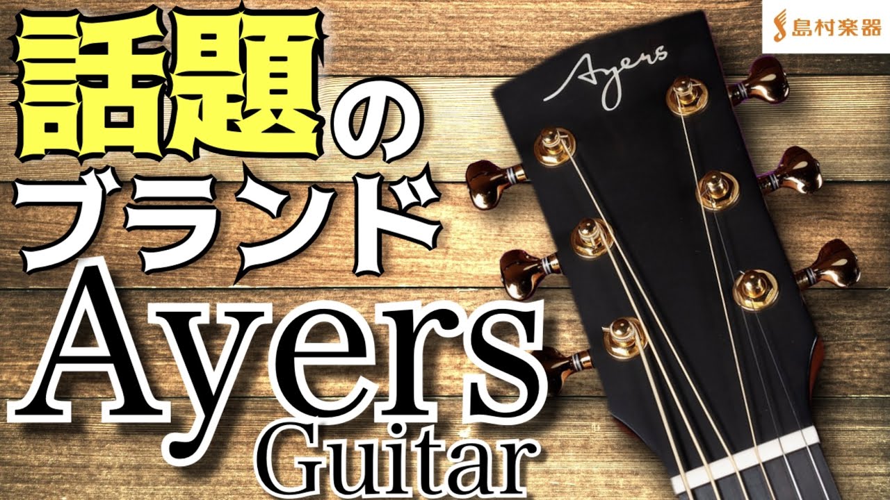 「Ayers Guitar（エアーズギター）」　話題沸騰中のおすすめギターメーカー！