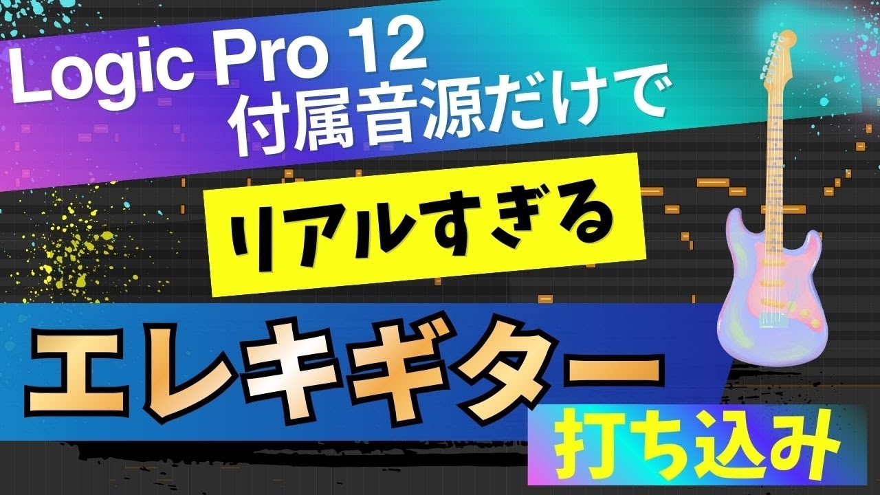 Logic Pro12付属音源だけでリアルすぎるエレキギターを打ち込む！ #dtm #音楽制作 #Logicpro
